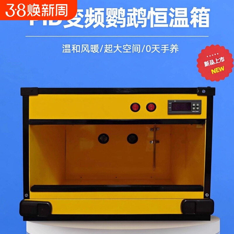 鹦鹉保温箱风暖恒温恒湿智能育雏恒温箱0天手养牡丹玄凤风热鸟笼