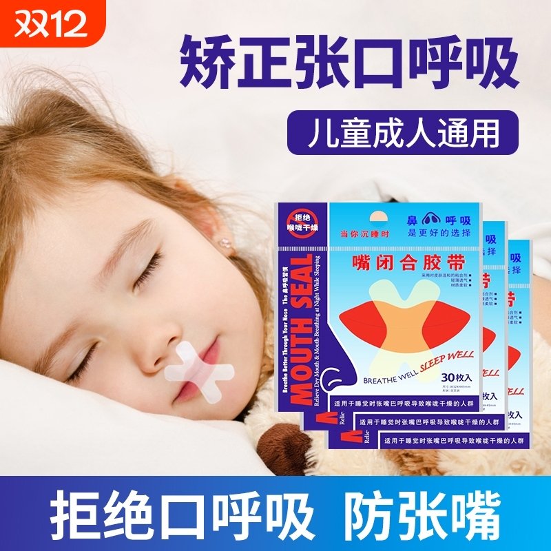 口呼吸矫正贴防张嘴睡觉打呼噜