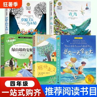 四年级正版总有一天会长大[挪]托摩脱·蒿根著裴胜利译妈妈走了[德]克里斯朵夫·海因/著 湘雪译绿山墙的安妮草原上的小木屋青鸟书