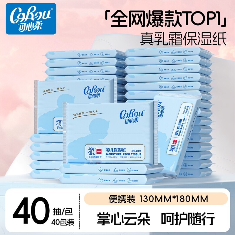 可心柔婴儿柔纸巾便携装3层40包家庭装抽纸无香纸面巾纸整箱批发