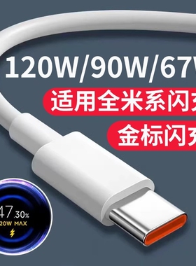 【官方正品】适用小米120W数据线6A快充67W闪充手机专用充电线33W红米RedmiK40/50/80至尊版黑鲨Typec加长