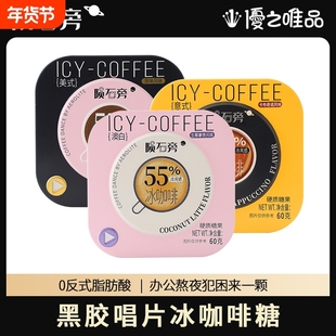 优之唯品陨石旁冰咖啡糖原味咖啡糖上班开车冰美式硬糖清凉润喉糖