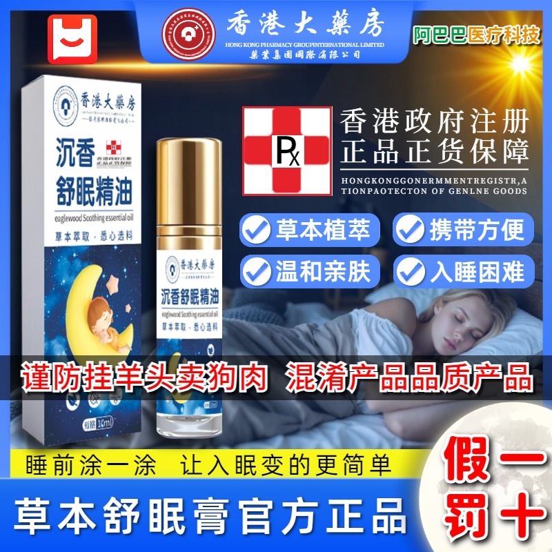 香港大药房草本舒眠膏官方旗舰店正品沉香舒眠精油睡眠薰衣草本配