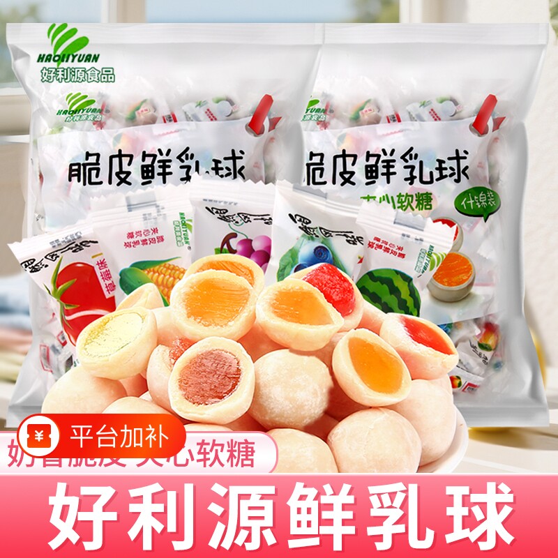 好利源脆皮鲜乳球软糖夹心奶糖水果糖喜糖果年货零食混合童年好吃
