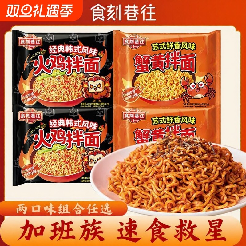 食刻巷往火鸡面蟹黄拌面方便面混合口味正宗韩式风味泡面超辣鲜香