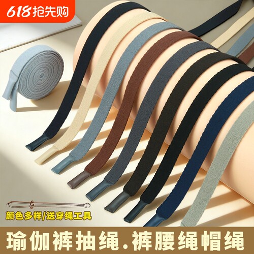 扁裤绳瑜伽裤短裤宽抽绳滴胶绳子裤腰带休闲裤子系绳衣服帽绳配件