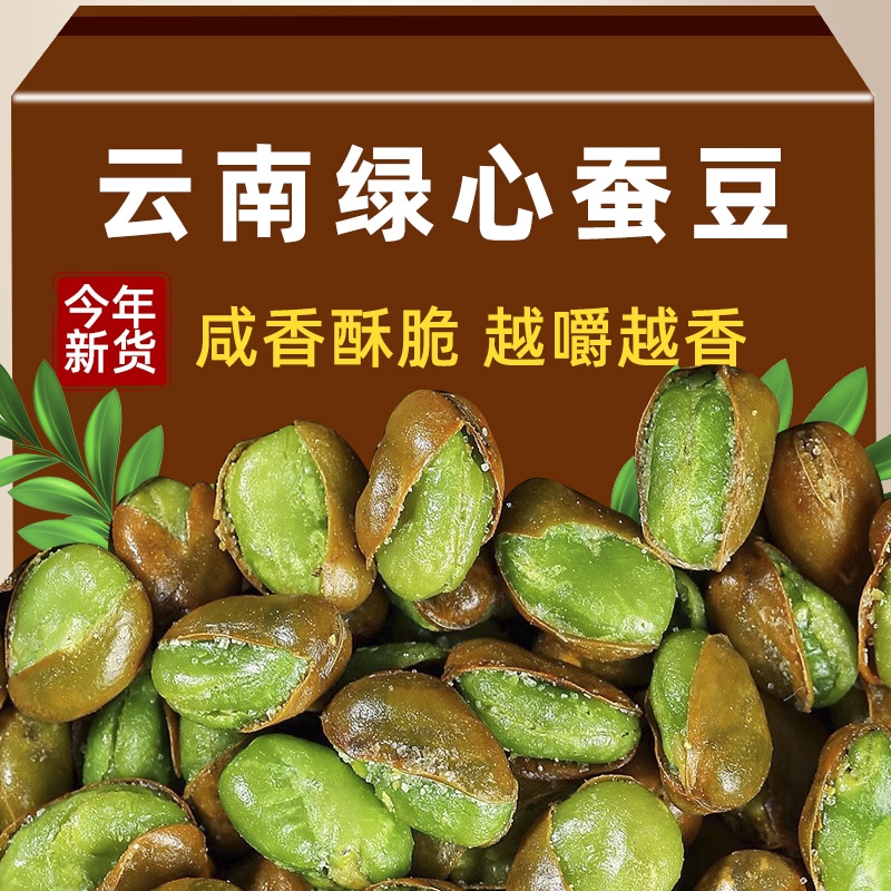 绿心蚕豆炒货原味云南保山特产香酥蚕豆兰花豆非油炸零食带壳酥脆