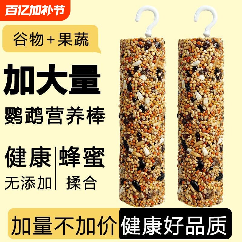 鹦鹉零食棒虎皮玄凤奖励啃啃咬玩具磨嘴器谷物棒鸟粮牡丹解闷磨牙