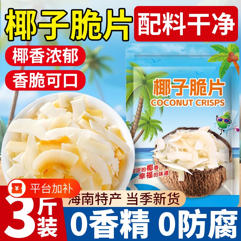 椰子片脆片海南特产椰子肉脆块椰子角椰子干冻干椰肉烤椰片椰子块