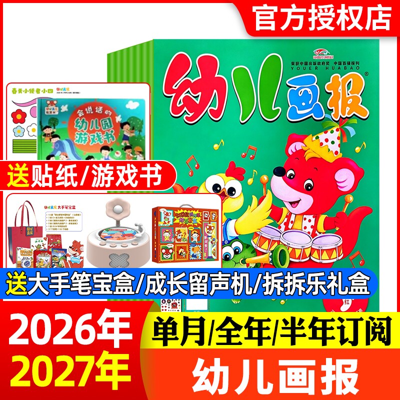 幼儿画报杂志2026年1-6月新全年半年订阅【赠送拆拆乐礼盒/留声机/大手笔宝盒】红袋鼠婴儿画报2025年3-7岁儿童智力绘本故事贴纸