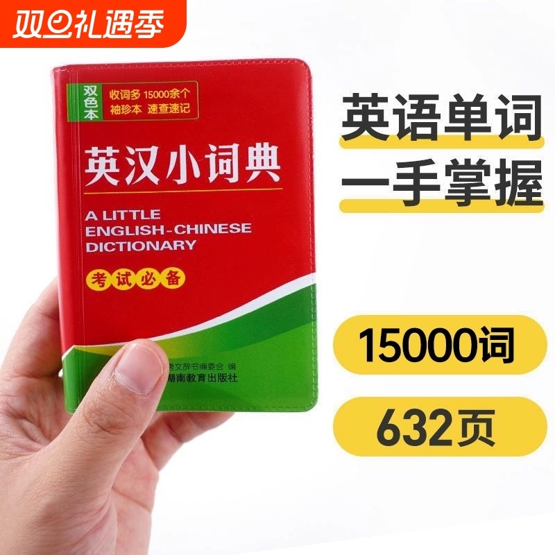 唐文英汉小词典15000词小学初中高中生通用袖珍本学生口袋书小本