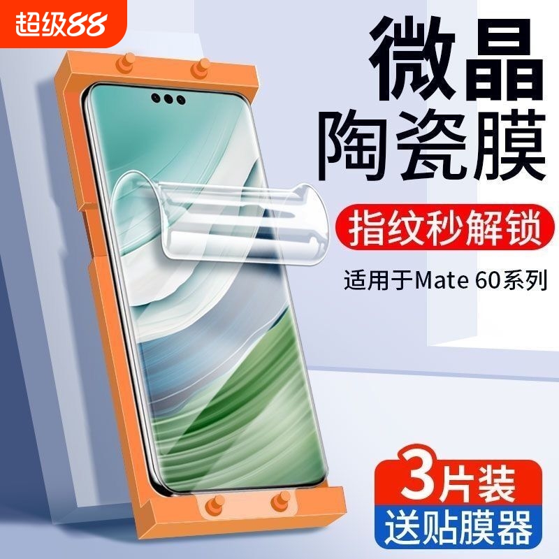 适用华为pura70pro微晶陶瓷膜膜mate70/60pro曲屏钢化膜p60/50pro/40手机膜nova13/12pro/nova10/11/9/8软膜