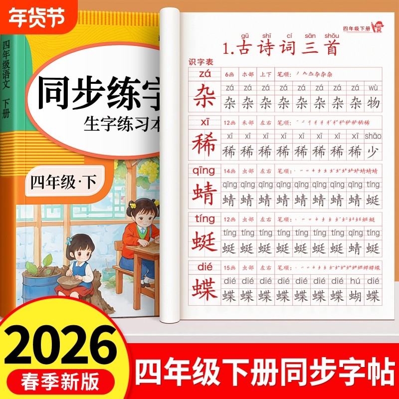 2026新版四年级下册同步练字帖人教版小学生专用练字字帖上册生字