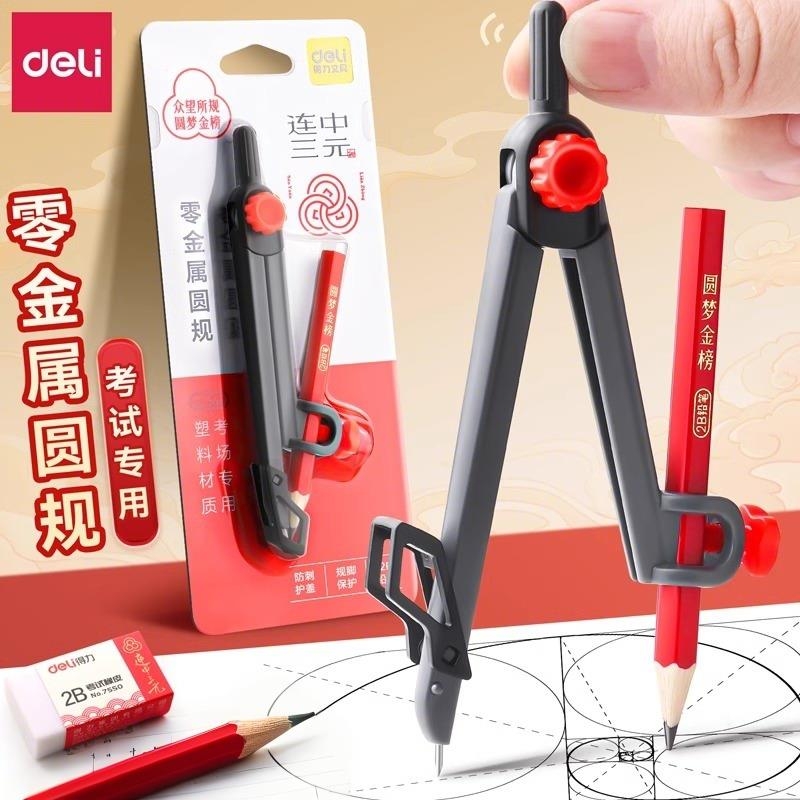 得力零金属圆规套装学生画图工具