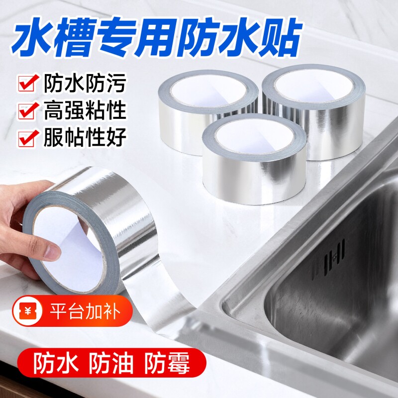 厨房防油贴纸煤气灶台水槽封边条铝箔耐高温自粘防霉防水美缝胶带加厚密封贴边缘缝隙防火洗碗池保护膜背胶