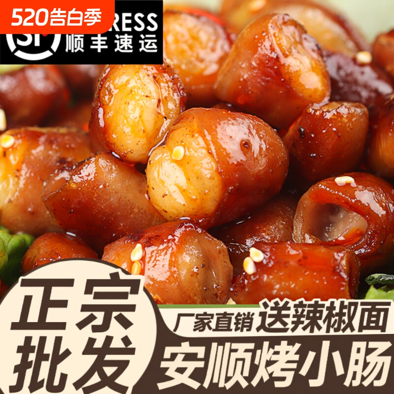 贵州特产安顺烤肉肠特色美食批发半成品屯堡烤肉小肠烧烤烤肠解馋