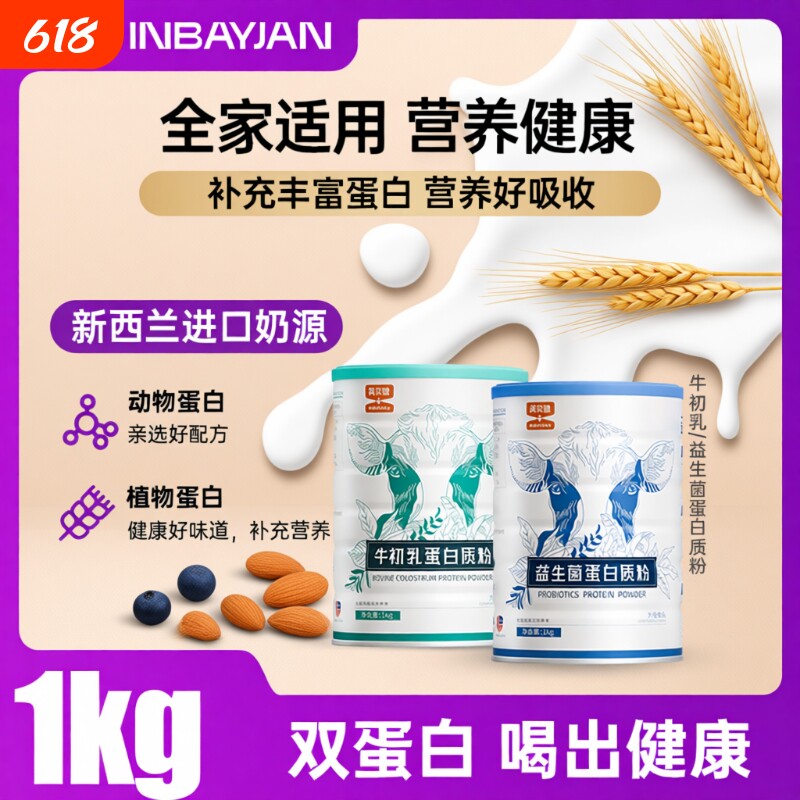 英贝健官方旗舰店牛初乳钙益生菌蛋白质粉营养粉中老年人儿童女性