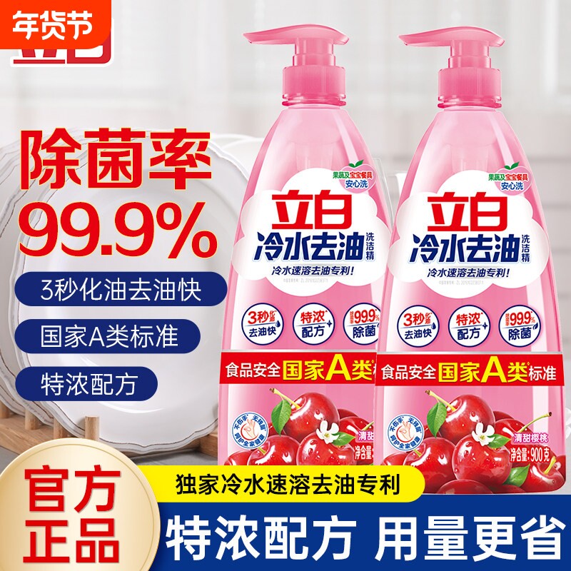 立白冷水去油洗洁精A类标准食品果蔬用除菌不伤手易漂无残留洗碗