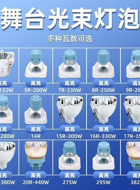 舞台光束灯灯泡295W2R 5R 7R 10R 15R 16R 17R高亮摇头371W200W230W280W 300W 330W 350W光速灯灯泡