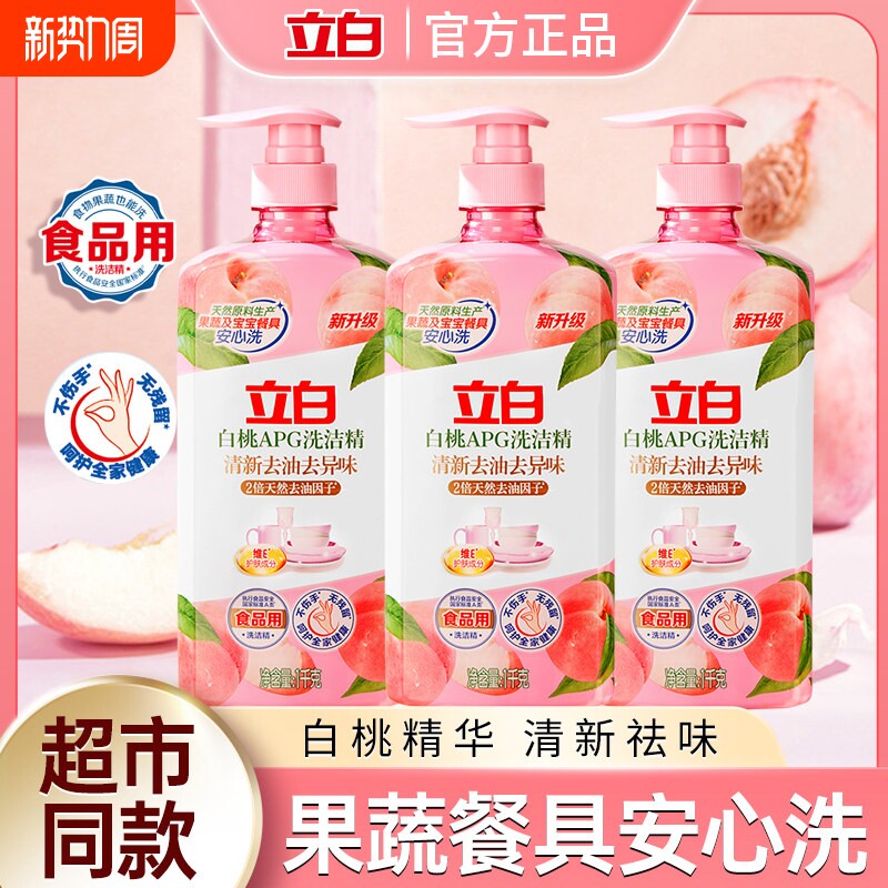 立白白桃APG洗洁精清新去油去异味除腥家用厨房洗涤剂果蔬食品用