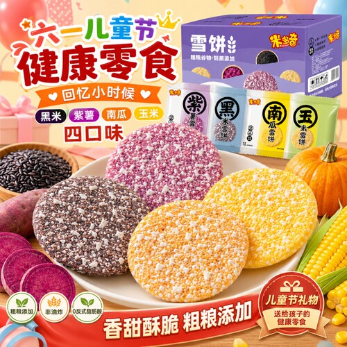 米多奇粗粮雪饼米饼早餐饼干营养健康休闲食品六一零食小吃儿童