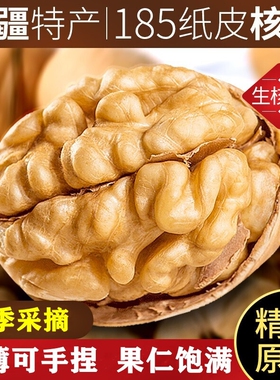 新疆185纸皮核桃2025新货原味薄皮2500g阿克苏孕妇核桃仁生核桃
