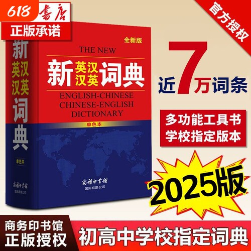 【正版授权】新英汉汉英词典2025年加印最新版商务印书馆正版初中生高中生英语词典中小学生英语字典牛津英汉双解大词典高阶中初阶
