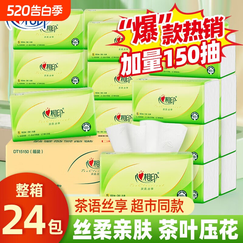 心相印抽纸茶语丝享150抽24包大包整箱家用实惠装餐巾纸卫生纸巾