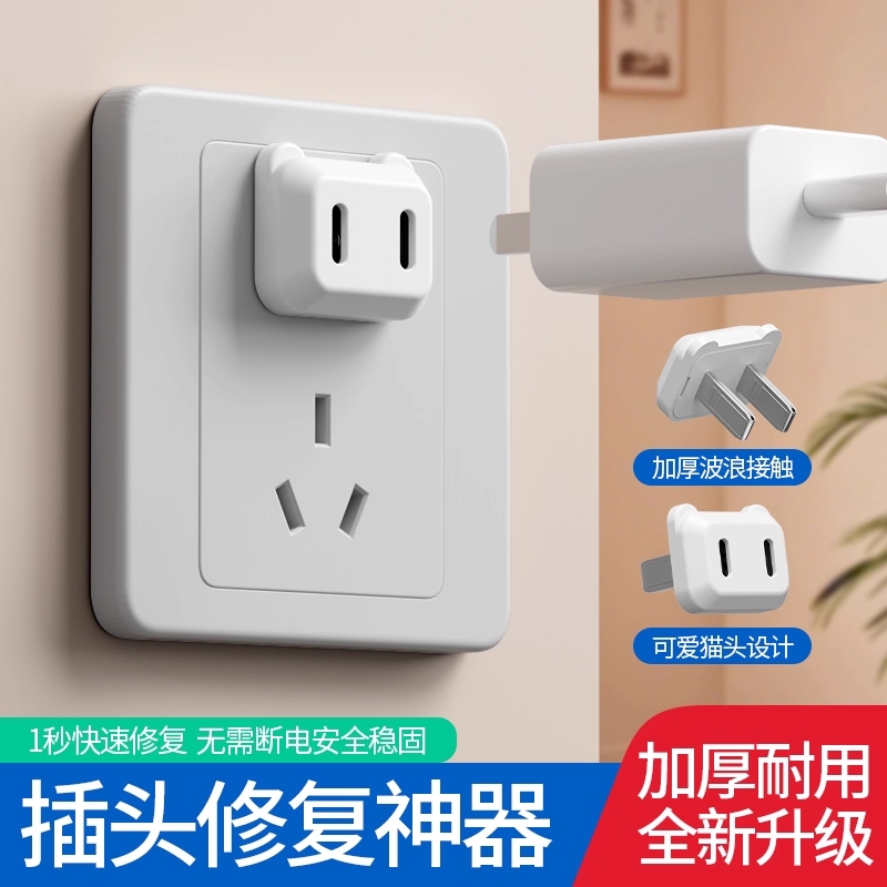 插头松动固定器插座插孔防松动加固排插接线板充电插头修复器神器