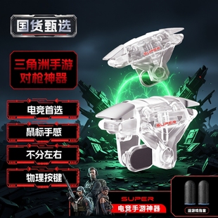 吃鸡神器肩键适用三角洲手游外设行动新款四指机械和平手机游戏精英手柄刺激战场暗区突围cf无畏按键苹果安卓