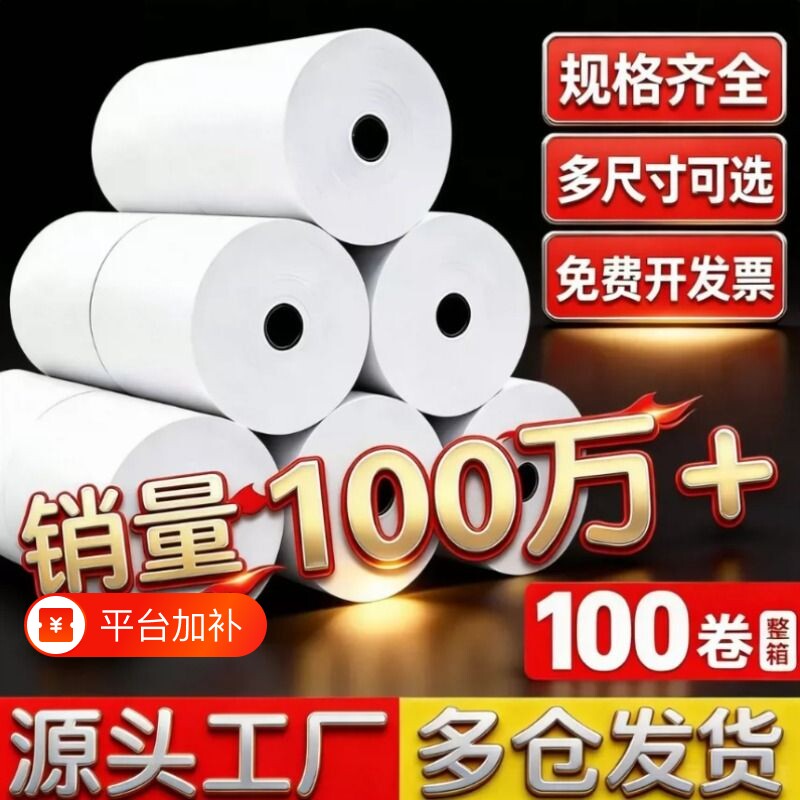 80x80热敏收银纸卷|超1000次加购
