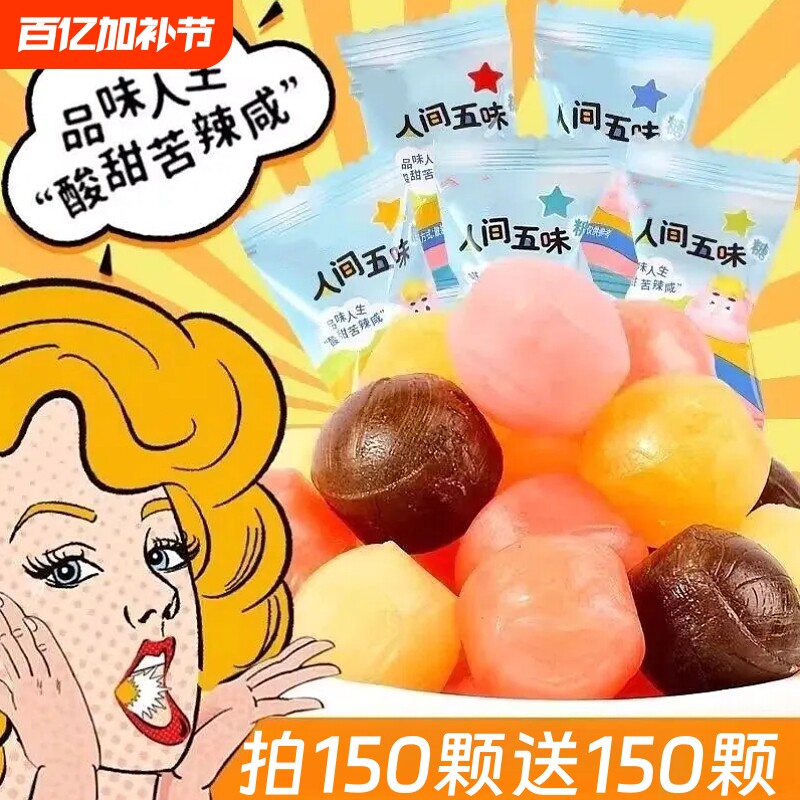 过年酸甜苦辣咸五味糖整蛊人间童年怀旧硬糖学生怪味糖果网红趣味