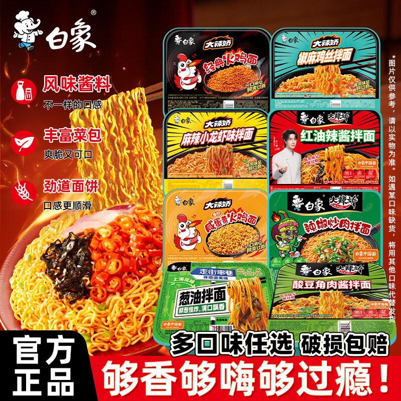 白象拌乐多盒装经典火鸡面椒麻鸡丝葱油拌面泡面方便面解馋宵夜TK