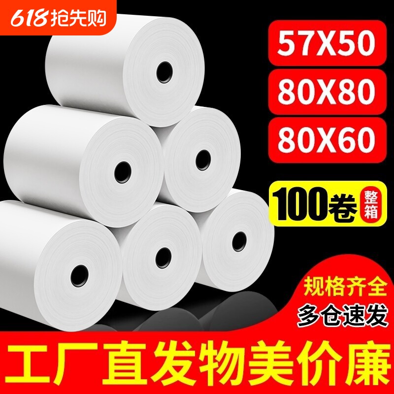 收银纸57x50热敏打印纸57x40无管芯57mm外卖超市收银机