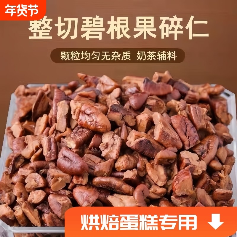 新货碧根果仁长寿果碎肉大碎仁奶香味烘焙奶茶坚果零食袋装新鲜