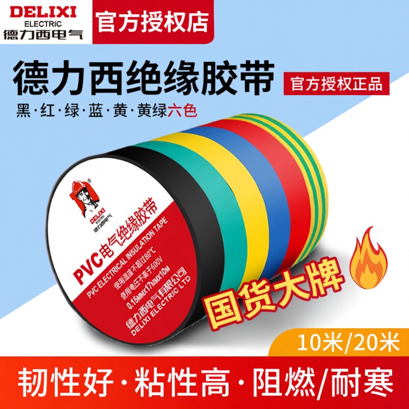 德力西电气电工胶带胶布耐高温防水PVC电线绝缘白色黑大卷电胶布