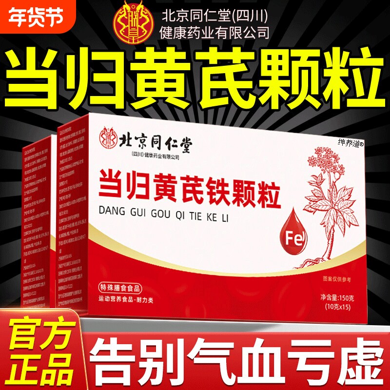 北京同仁堂当归黄芪铁颗粒官方旗舰店正品补气养血调经党参朕皇