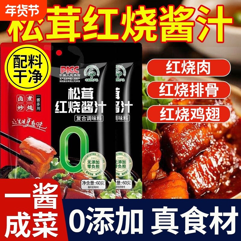 松茸红烧酱汁0添加正宗家用炒糖色红烧肉排骨调料料包官方旗舰店,粮油调味/速食/干货/烘焙,酱类调料,淘宝优惠券,粉丝福利购,淘宝优惠卷