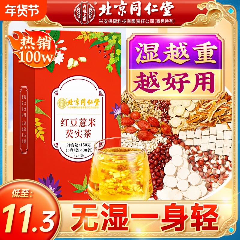 北京同仁堂赤小红豆薏米芡实茶非湿气茯苓去除湿毒养生茶薏仁健脾,传统滋补营养品,养生茶,淘宝优惠券,粉丝福利购,淘宝优惠卷