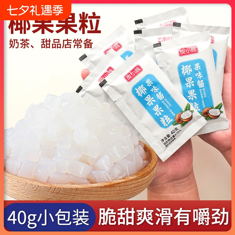 皮小贱果肉椰果粒小包装