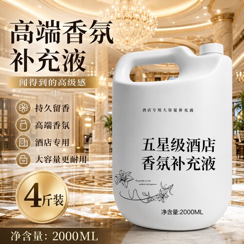 希尔顿酒店香薰补充液大瓶家用室内持久留香氛卫生间厕所房间香水