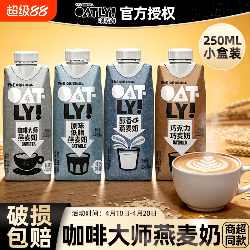 OATLY噢麦力咖啡大师醇香低脂燕麦奶植物蛋白拿铁咖啡伴侣饮料图片
