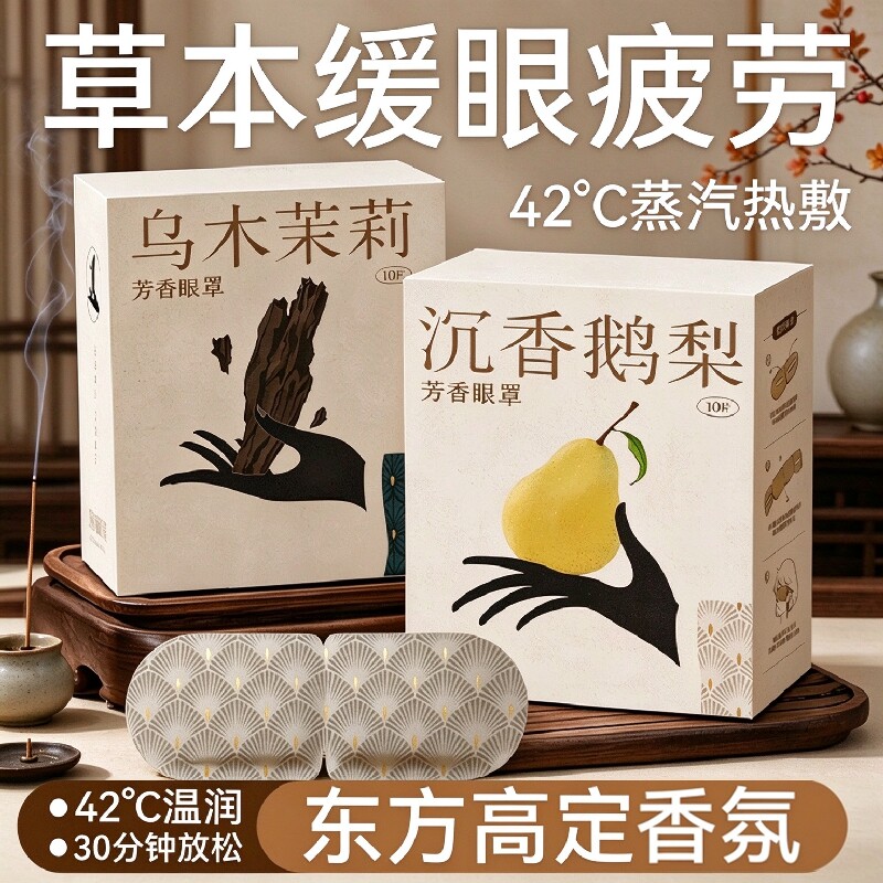 草本香氛蒸汽眼罩热敷护理遮光缓解眼疲劳眼部透气学生敷眼护眼贴