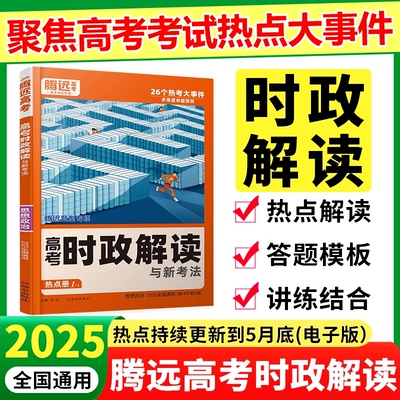 2025腾远高考时政解读热点高轮复习资料时事政治答题模板记背册政治必刷题通用能力练习基础专题考点总结文化公式电子版知识填空