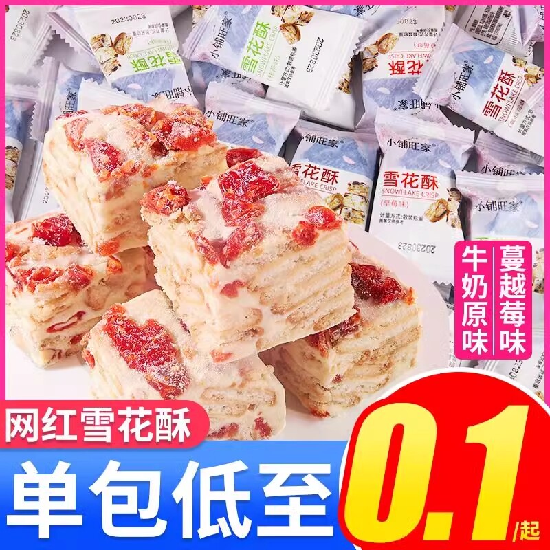 蔓越莓味雪花酥饼干小包装沙琪玛宿舍囤货网红解馋小零食休闲糕点