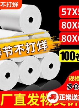 收银纸57x50热敏打印纸57x40无管芯57mm外卖超市收银机票据整箱80x80餐厅错题机57x30小票纸打印卷纸