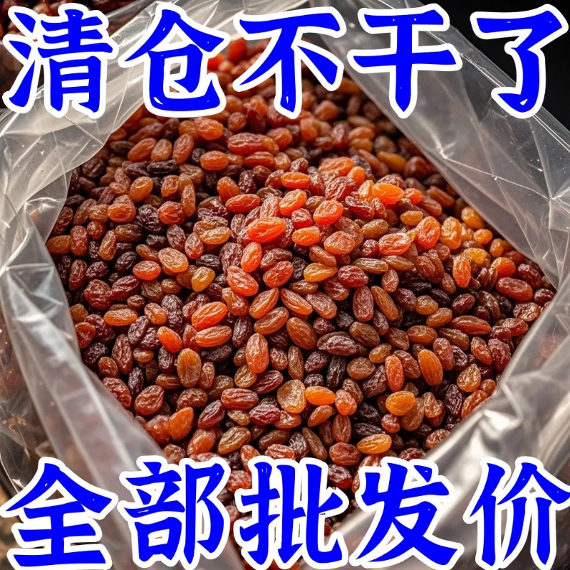 特价】新疆特产红提干红香妃大红吐鲁番特级葡萄干无添加即食