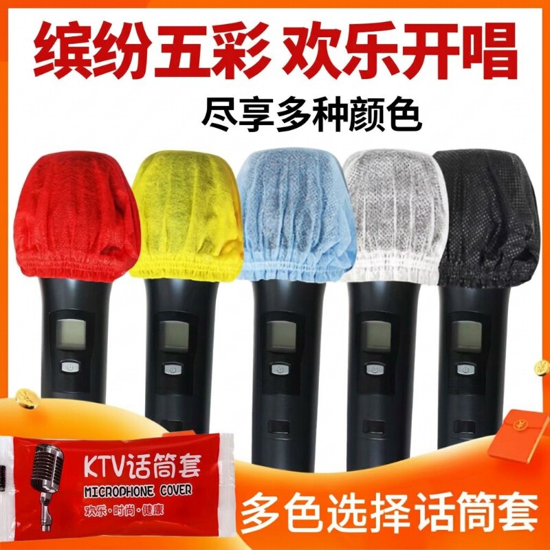 100包多彩混装话筒套一次性无纺布咪罩麦克风防喷保护套ktv防喷套