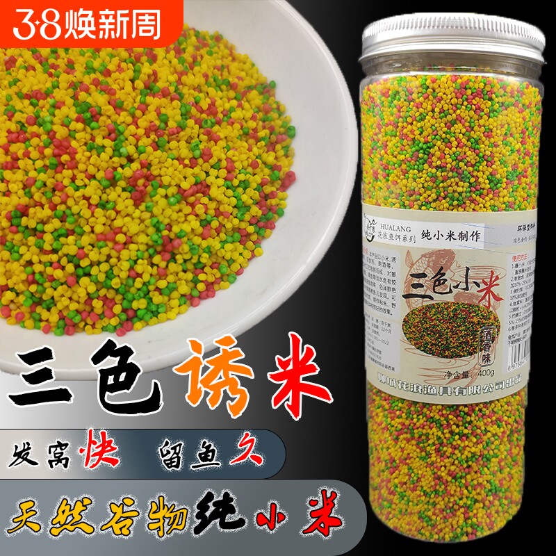 钓鱼三色米鱼饵黑坑野钓鲫鱼酒米打窝料麻团颗粒麝香小米窝料饵料
