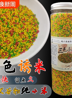 钓鱼三色米鱼饵黑坑野钓鲫鱼酒米打窝料麻团颗粒麝香小米窝料饵料